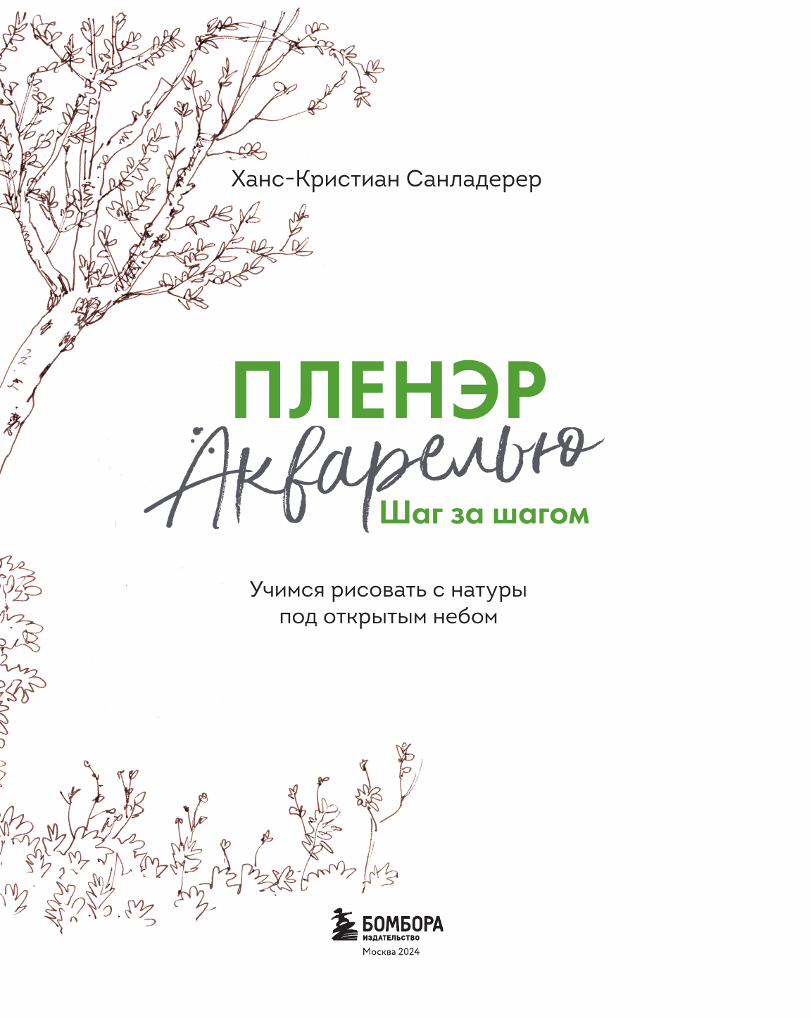 Пленэр акварелью шаг за шагом. Учимся рисовать с натуры под открытым небом - фото №9