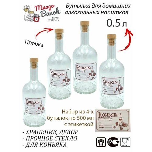 Бутылка стеклянная 500 мл с бежевой пробкой Камю и этикеткой 