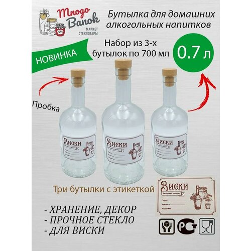 Бутылка стеклянная 07 л с пробкой и этикеткой Виски Mnogo Banok 700 мл Набор 3 шт 499₽