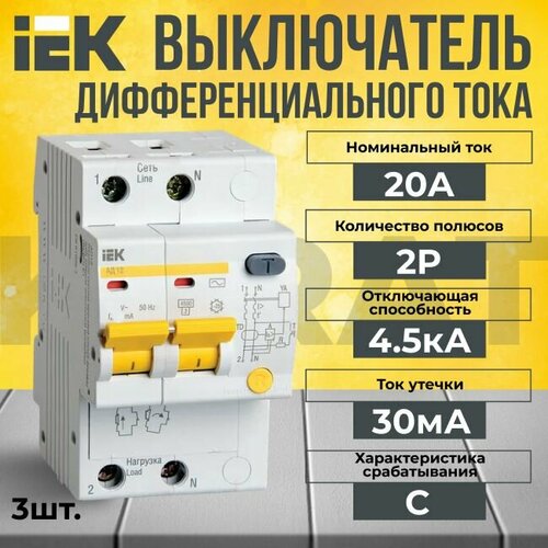 Дифференциальный автомат IEK 2P C 20А KARAT 4.5кА - 3 шт.