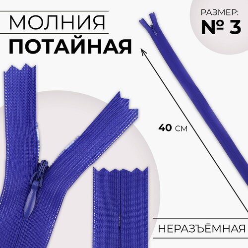 Молния потайная 3 неразъёмная замок автомат 40 см цвет электрик 353₽
