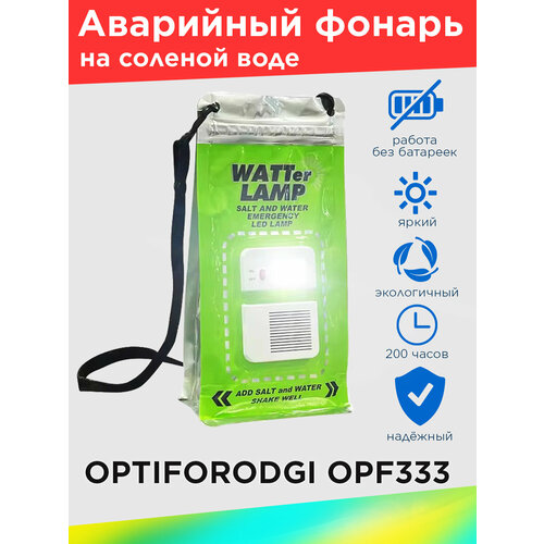 Фонарь кемпинговый OPTIFORODGI OPF333 на соленой воде аварийный