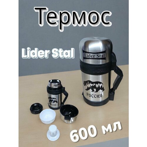 Термос с винтовой пробкой 600мл Lider Stal LD-4006 1260₽