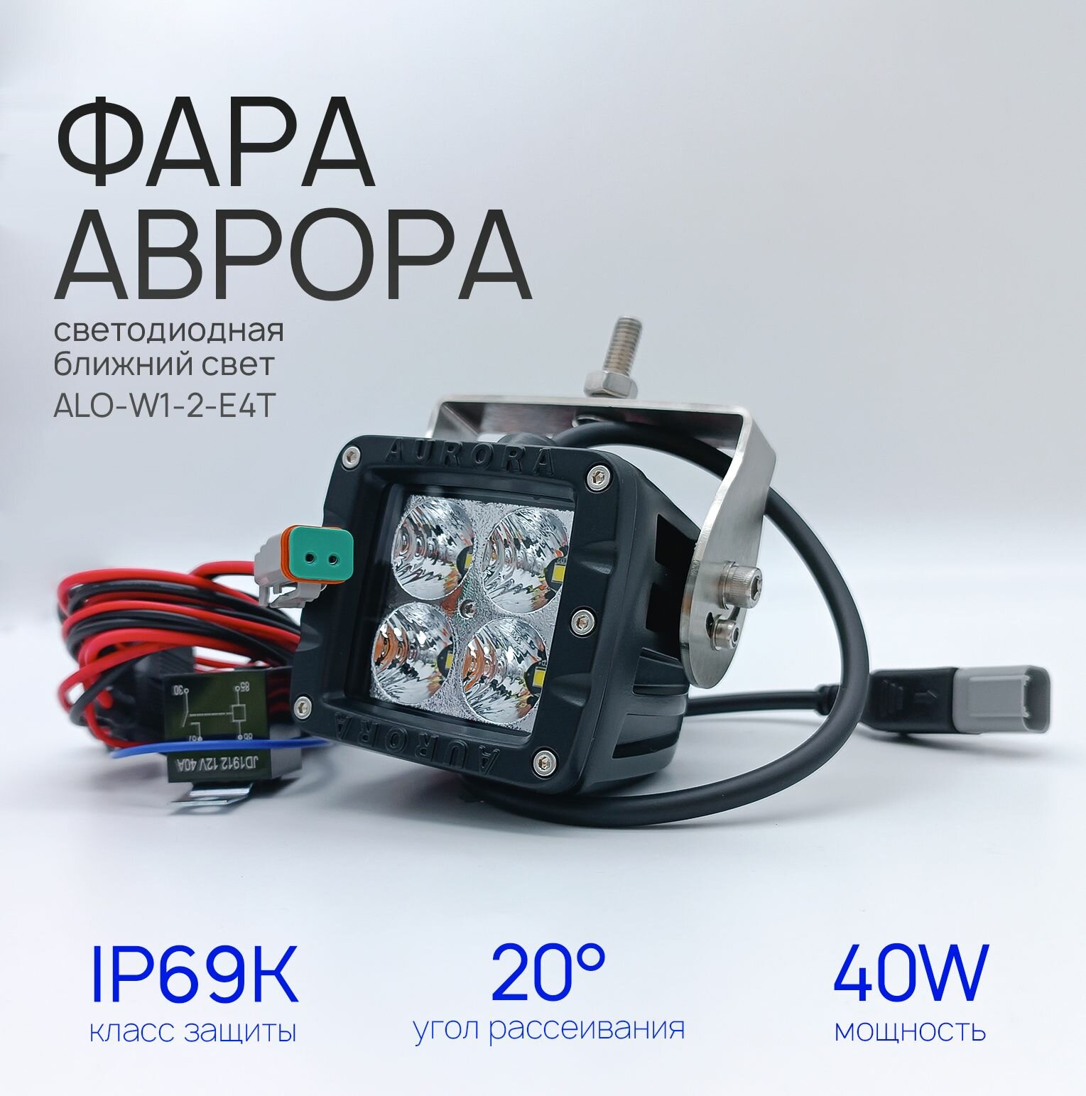 Светодиодная фара ближнего света Аврора ALO-W1-2-E4T 40 ватт, угол 20 градусов, LED фара Aurora на квадроцикл, крышу автомобиля и др. технику