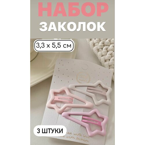 Заколки для волос клик клак набор 3 штуки, 3,3*5,5 см