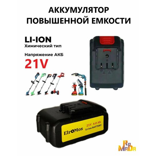 Аккумулятор Литий-Ионный АКБ 21 В Li-ion ElroMos 4А*h