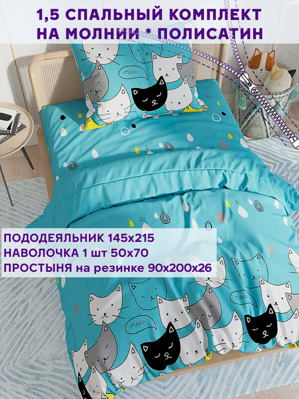 Постельное белье Simple House "My Cat" 1,5-сп наволочка 50х70 1шт Простынь на резинке 90х200 см Пододеяльник 145х215 см