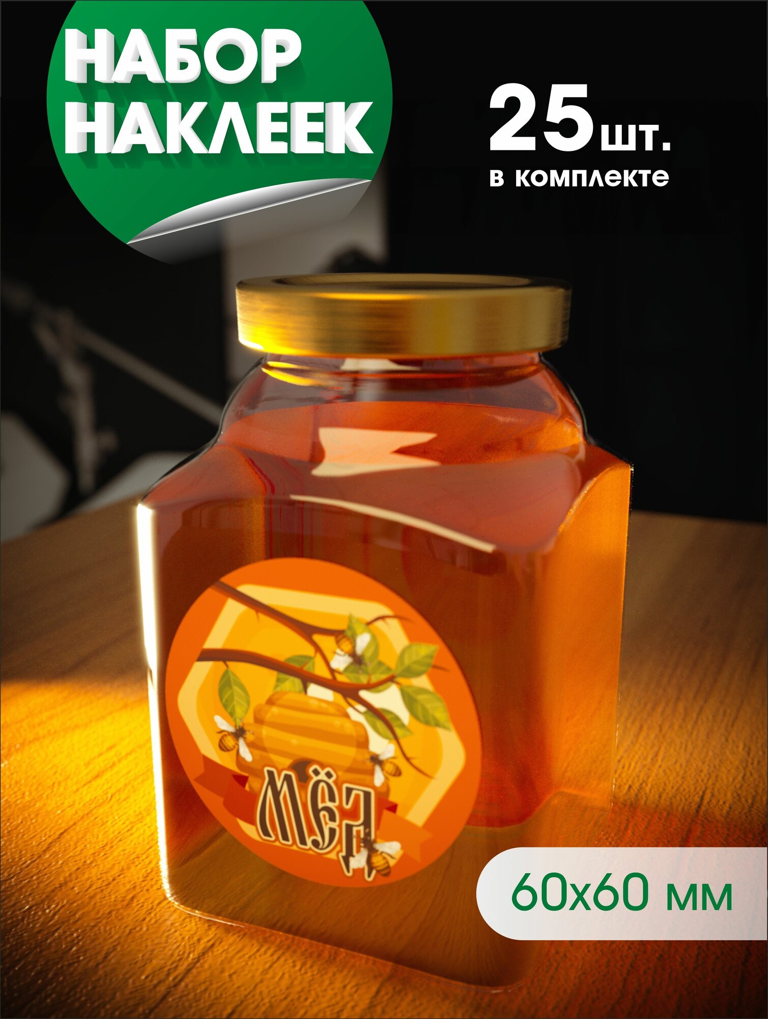 Наклейки "МЁД" на банку, 60х60мм, 25 шт.