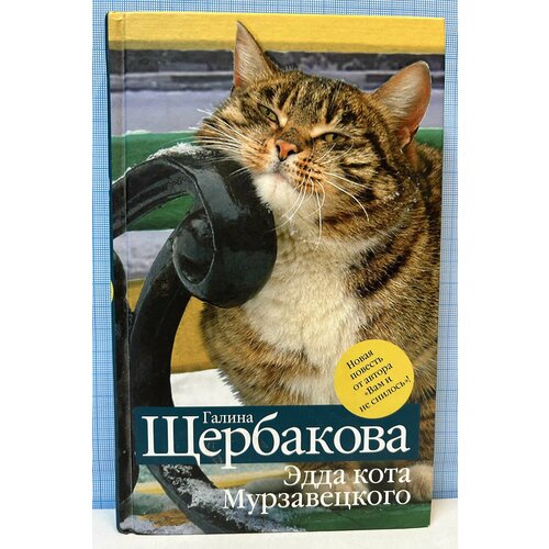 Г. Щербакова / Эдда кота Мурзавецкого щербакова галина николаевна эдда кота мурзавецкого