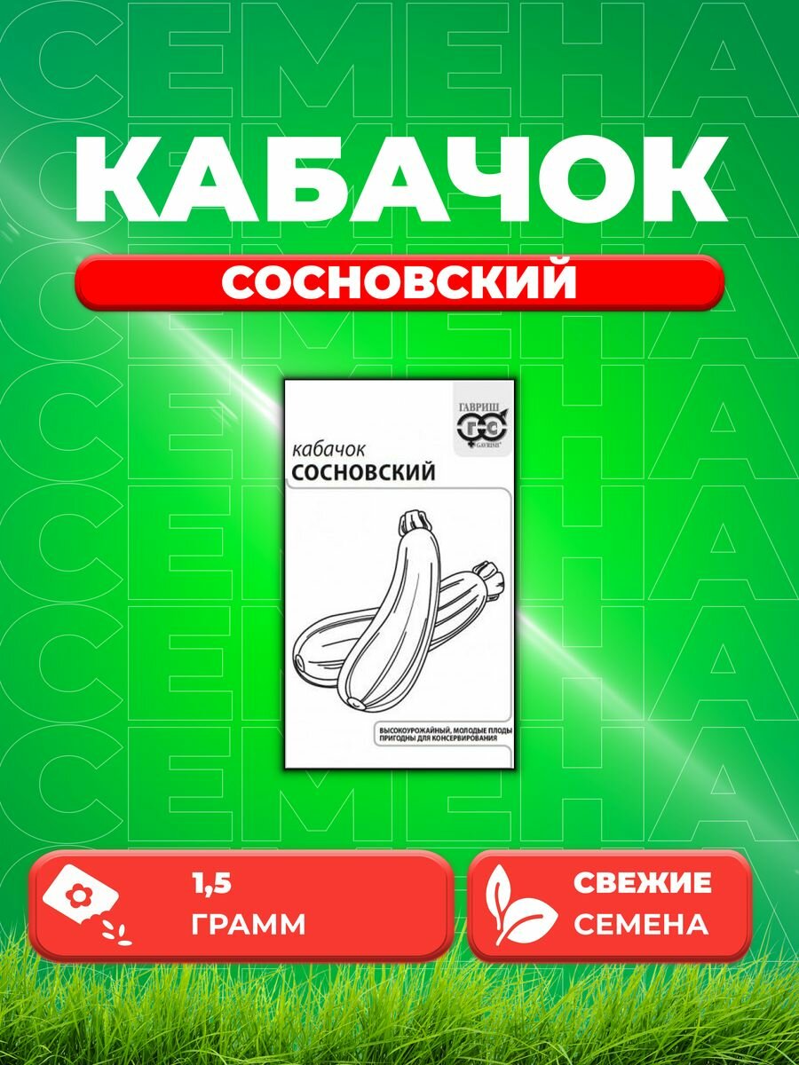 Кабачок Сосновский 15г Гавриш Белые пакеты