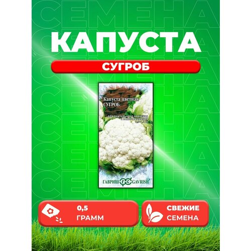 Капуста цветная Сугроб 0,5 г серия Заморозь! семена капуста цветная сугроб 0 5 г серия заморозь