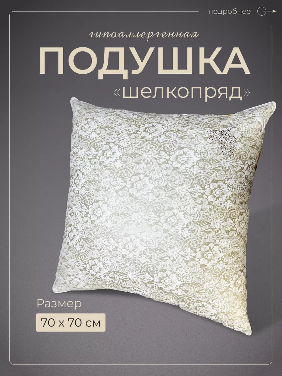 фото Подушка 70х70 для сна шелковая