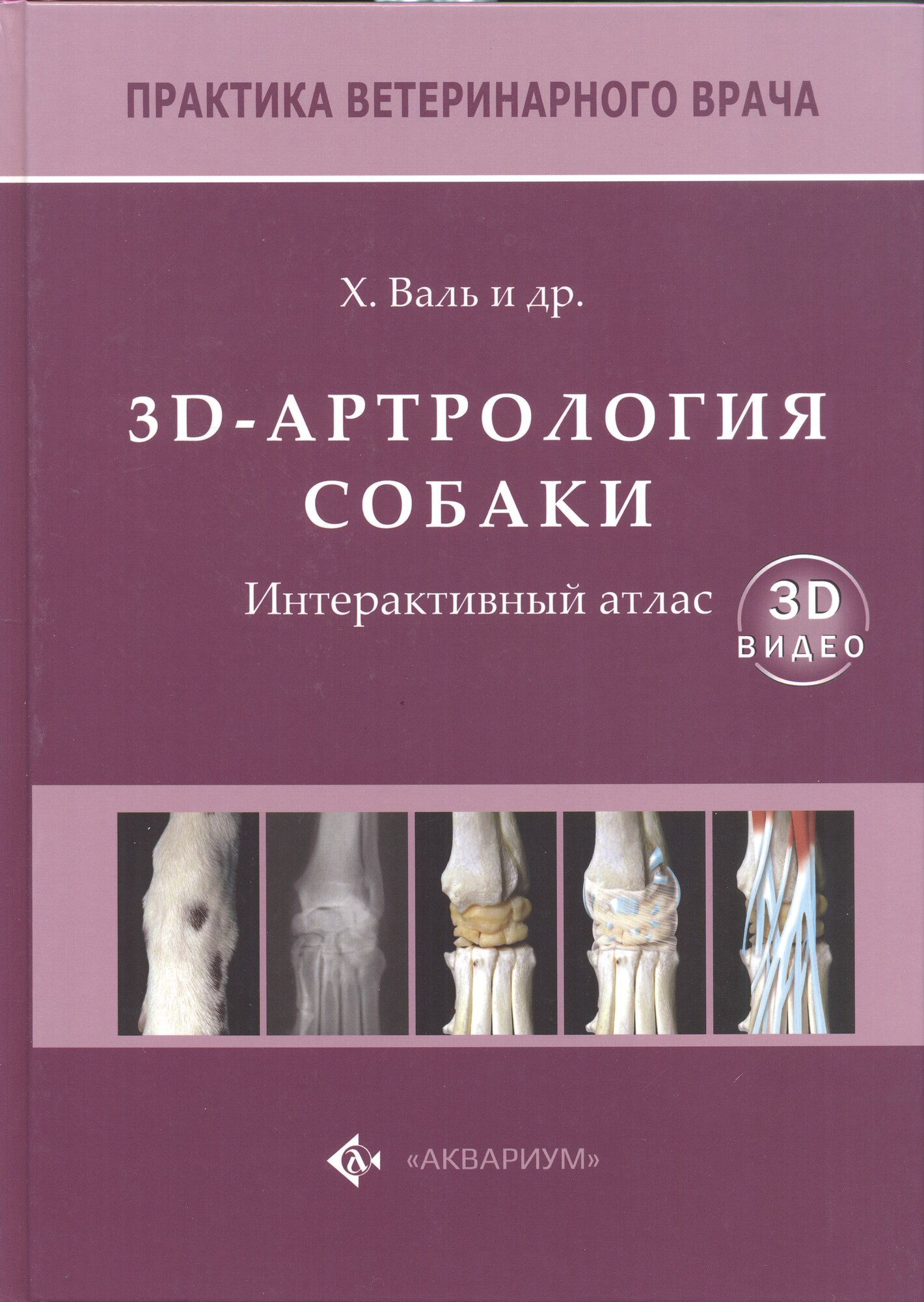 3D-Артрология собаки. Интерактивный атлас