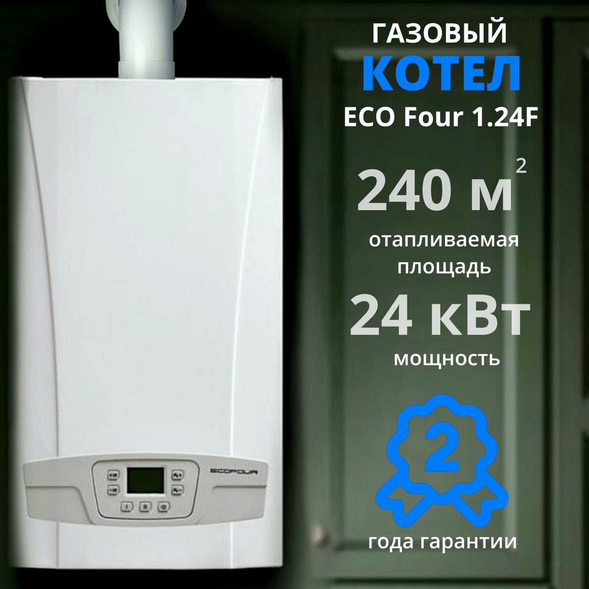 Настенный газовый котел BAXI ECO FOUR 1.24F (24 кВт), одноконтурный