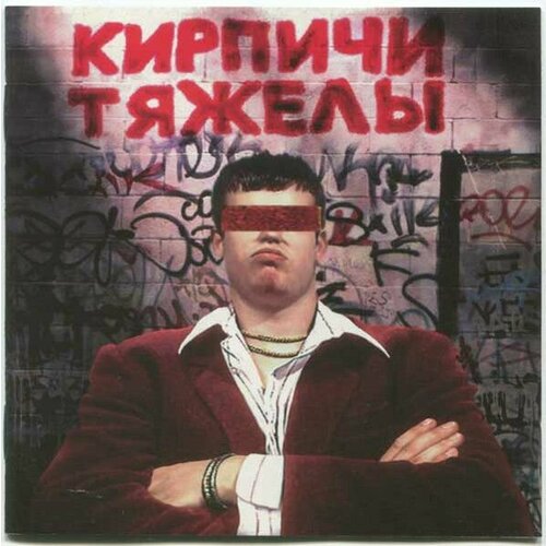 Виниловая пластинка Кирпичи / Кирпичи тяжелы (1LP)