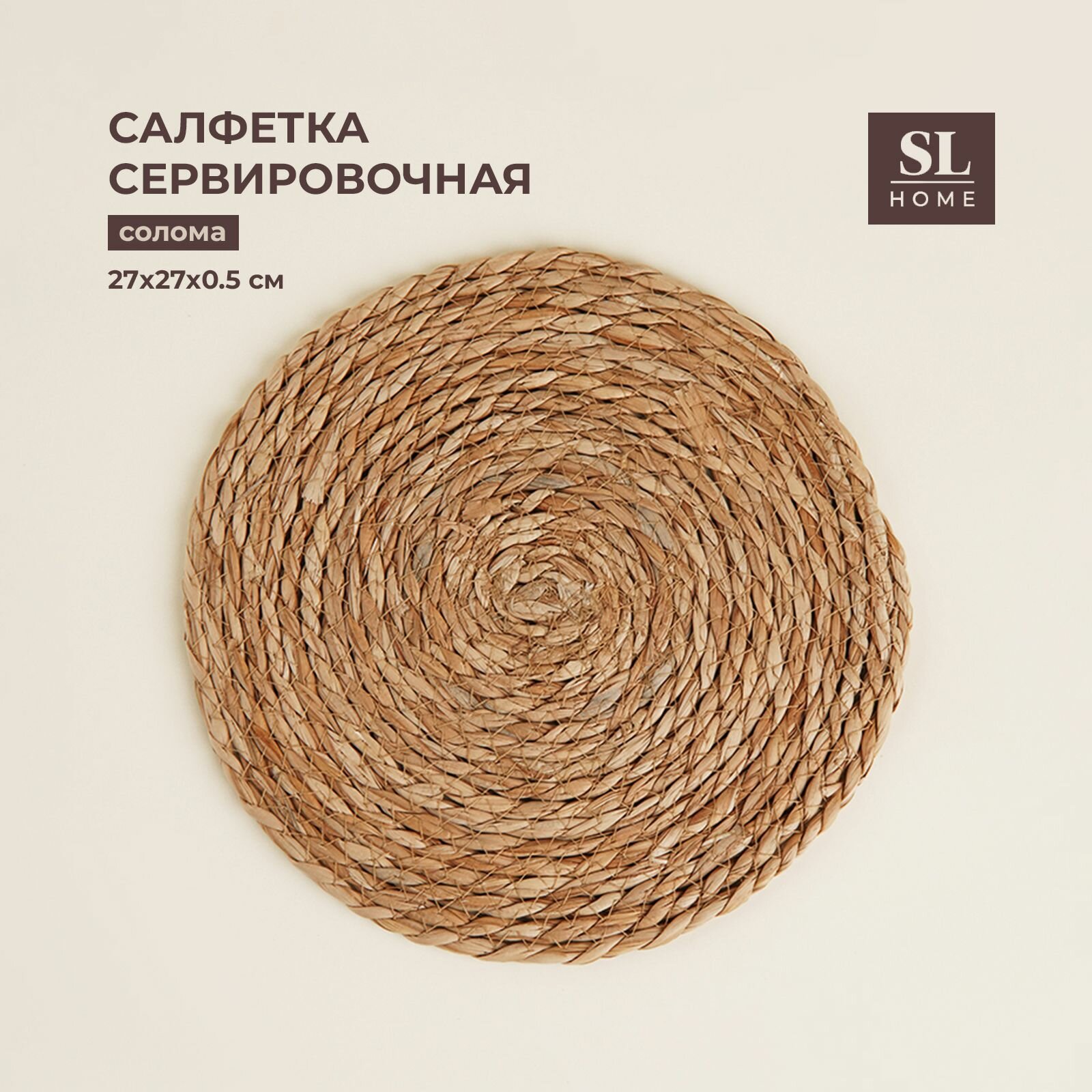 фото Салфетка сервировочная на стол SL Home "Жгут", диаметр 27 см