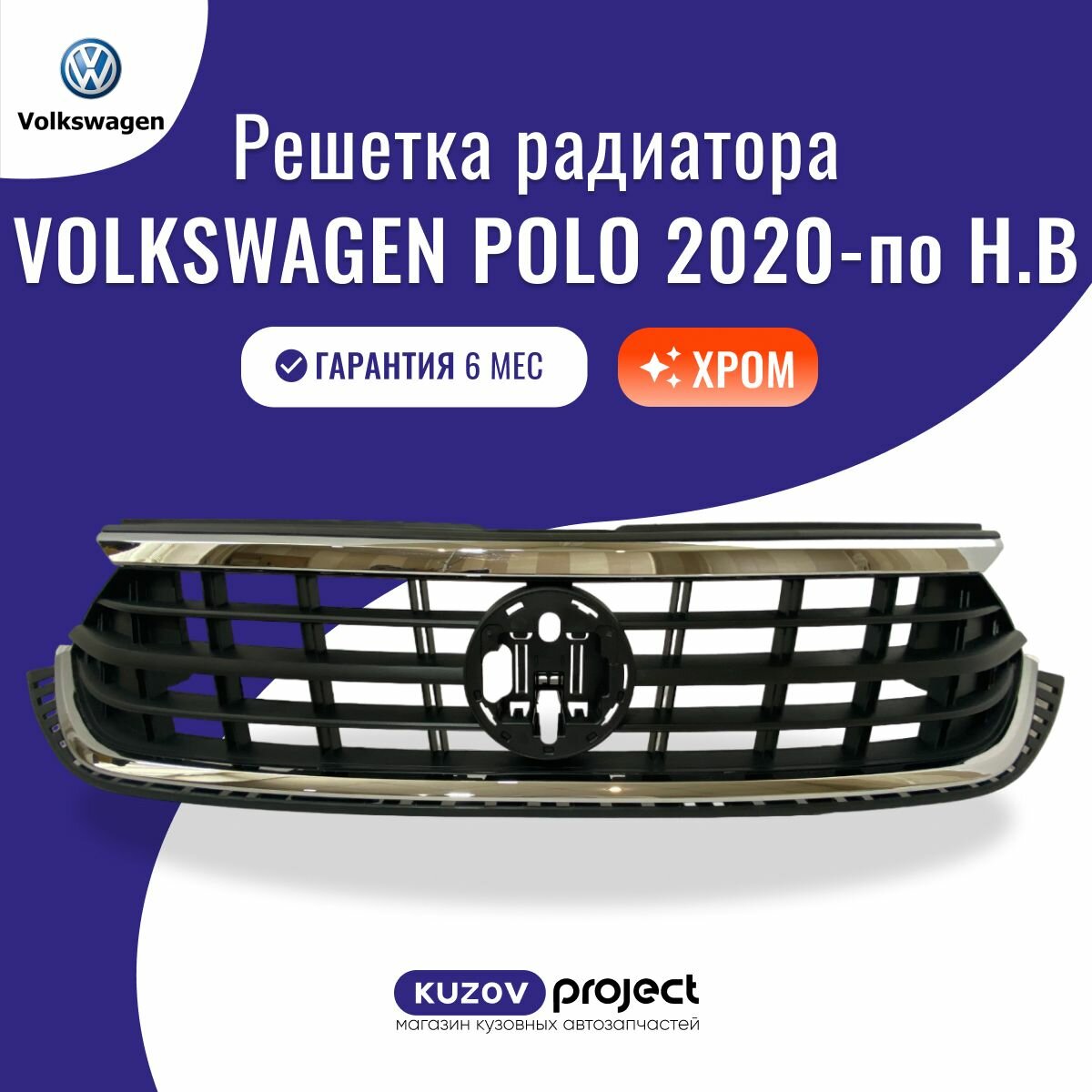 Решетка радиатора Volkswagen Polo MK6 Фольксваген Поло 2020-по Н. В.