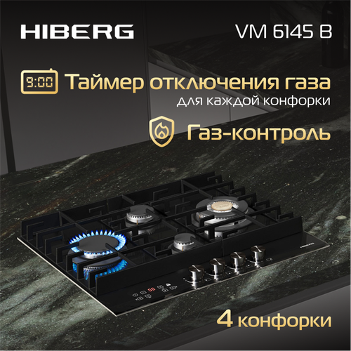 Газовая варочная поверхность HIBERG VM 6145 B, WOK конфорка, электророзжиг, газ-контроль, таймер, черный