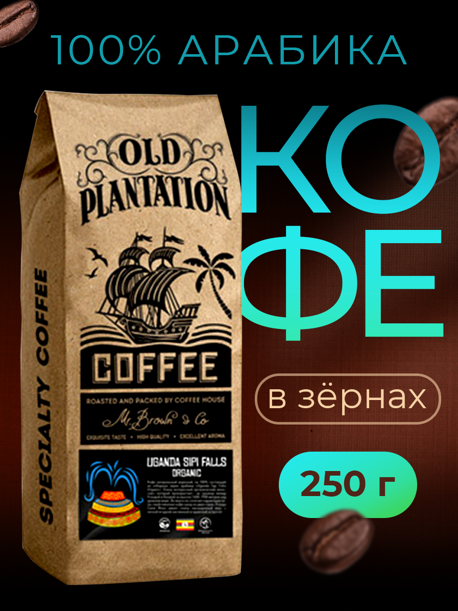 Кофе в зернах 250г Old Plantation – Specialty Coffee «Uganda Sipi Falls Organic»