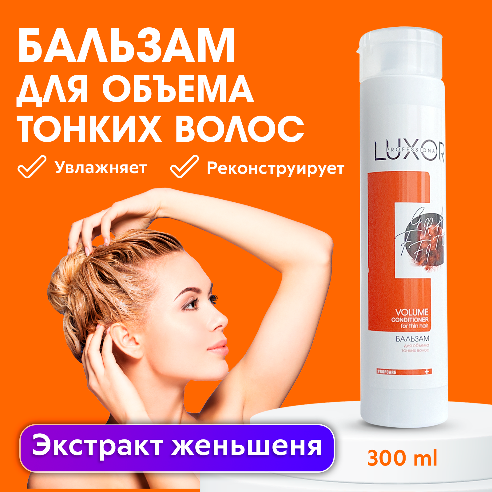 LUXOR PROFESSIONAL / Бальзам для объема тонких и ослабленных волос с гидролизованным коллагеном и экстрактом женьшеня, 300 мл