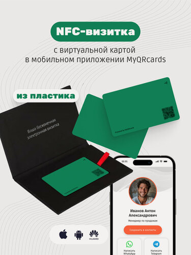 Изображение товара Умная электронная визитка на NFC-карте с бесплатной виртуальной картой в приложении