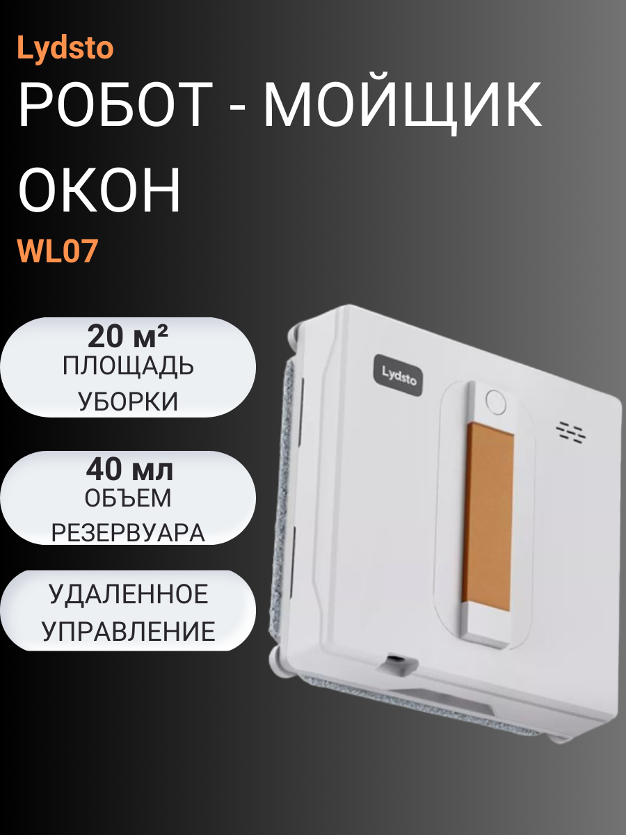 Робот-мойщик Lydsto WL07 Water Spray, для окон и зеркал, белый
