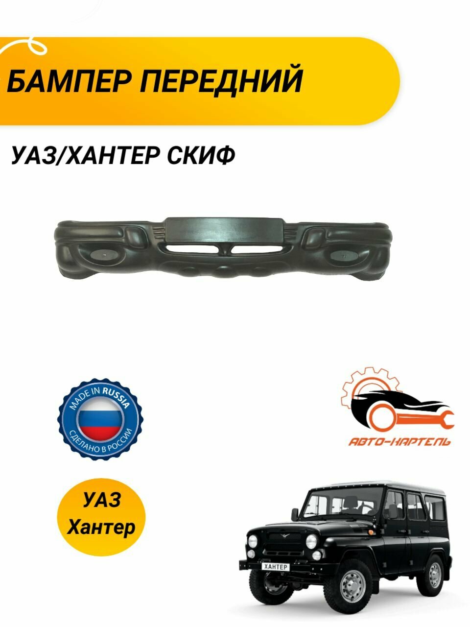 Бампер передний УАЗ/Хантер Скиф
