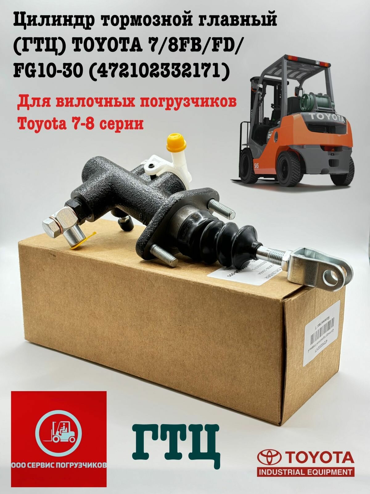 Цилиндр тормозной главный (ГТЦ) TOYOTA 7/8FB/FD/FG10-30 (472102332171)