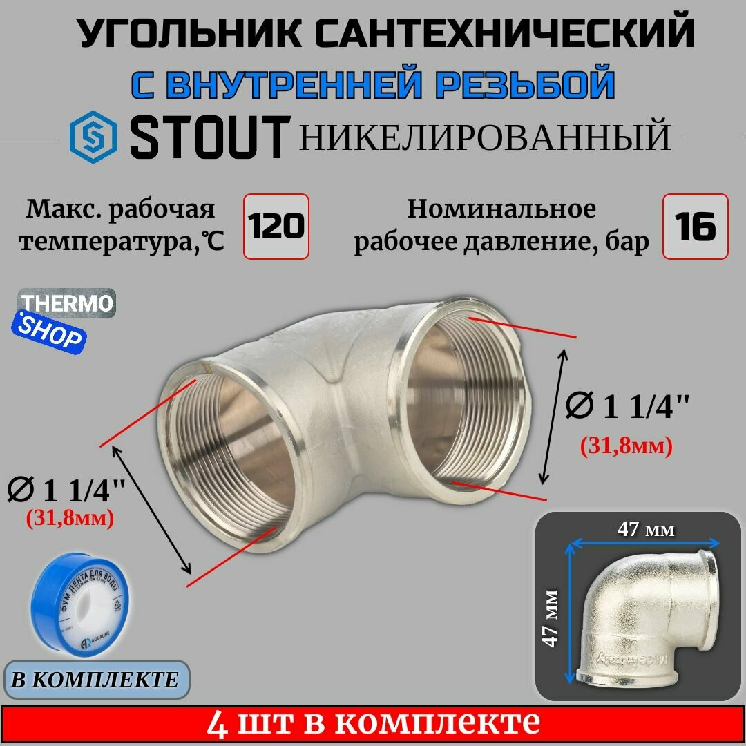 Угольник никелированный ВВ 1"1/4 4 шт сантехнический ФУМ лента 10 м