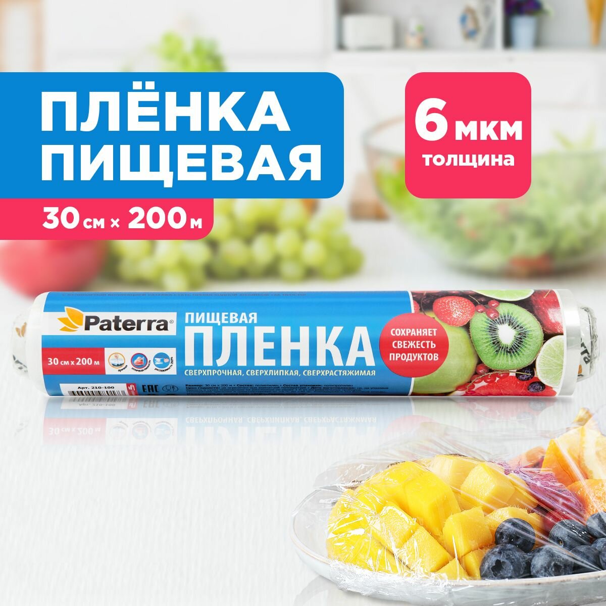 Пищевая пленка PATERRA 300мм*200м (рулон в пленке)