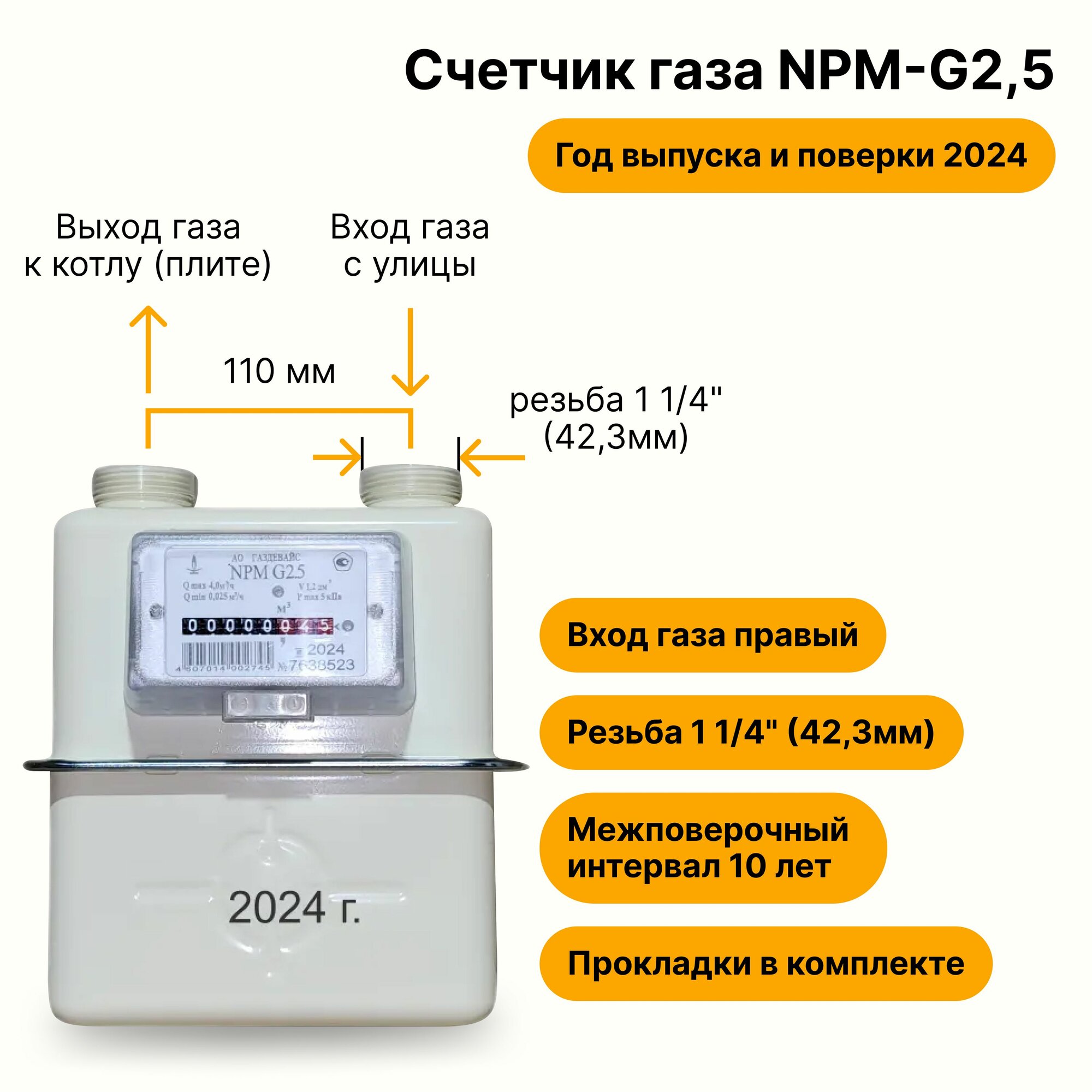 NPM-G2,5 (вход газа правый, резьба 1 1/4", прокладки В комплекте) 2024 года выпуска и поверки