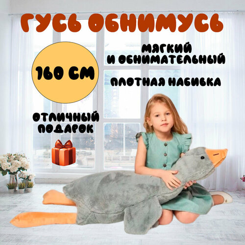 Мягкая игрушка-подушка Гусь обнимусь, серый, 160 см