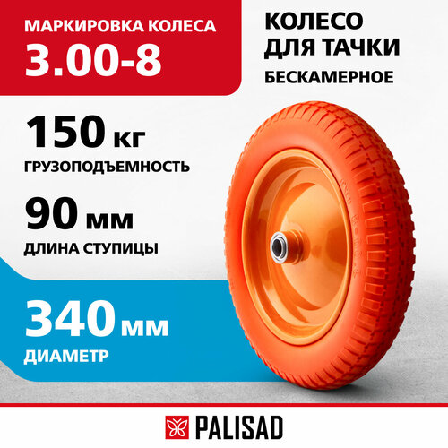 Колесо для тачки PALISAD 68976 340 мм 340 мм