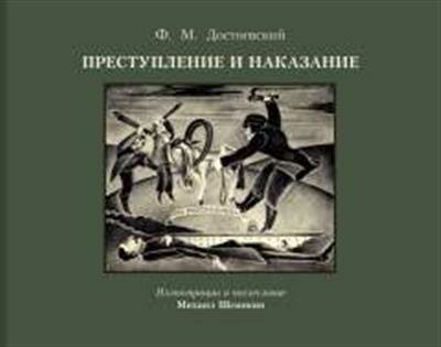 Достоевский Ф. М. Преступление и наказание с иллюстрациями М. Шемякина