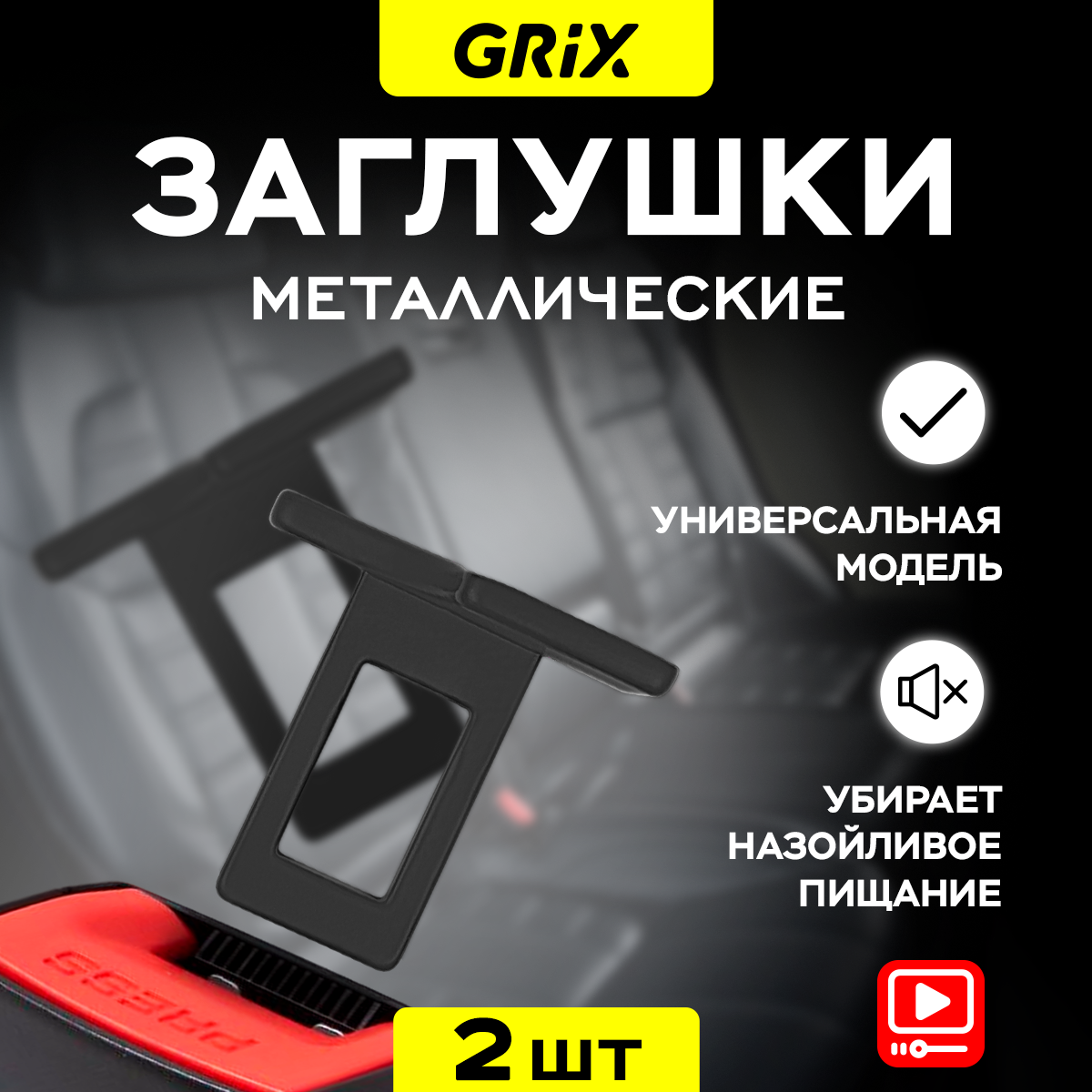 Заглушка ремня безопасности металлическая Grix красная - 1шт.