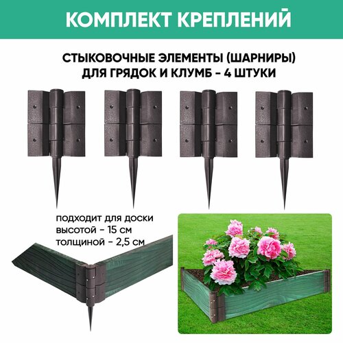 Набор пластиковых поворотных креплений для грядок и клумб для доски 150х25 мм, 4 шт.