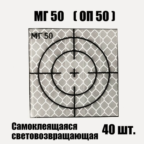 Изображение товара Марка геодезическая отражатель пленочный МГ50 ОП50 светоотражающий самоклеящийся белый 40 шт.