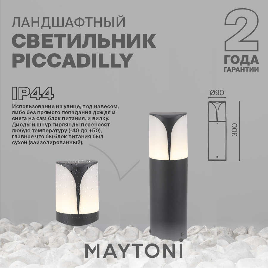 Ландшафтный светильник Piccadilly Maytoni - фото №4