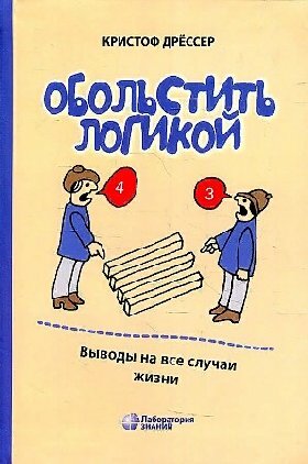 Дрессер К. "Обольстить логикой. Выводы на все случаи жизни 7-е изд."