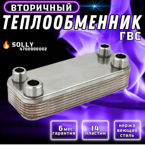 теплообменник гвс 16 пл protherm Теплообменник ГВС 14 пластин для SOLLY Comfort 4700900002