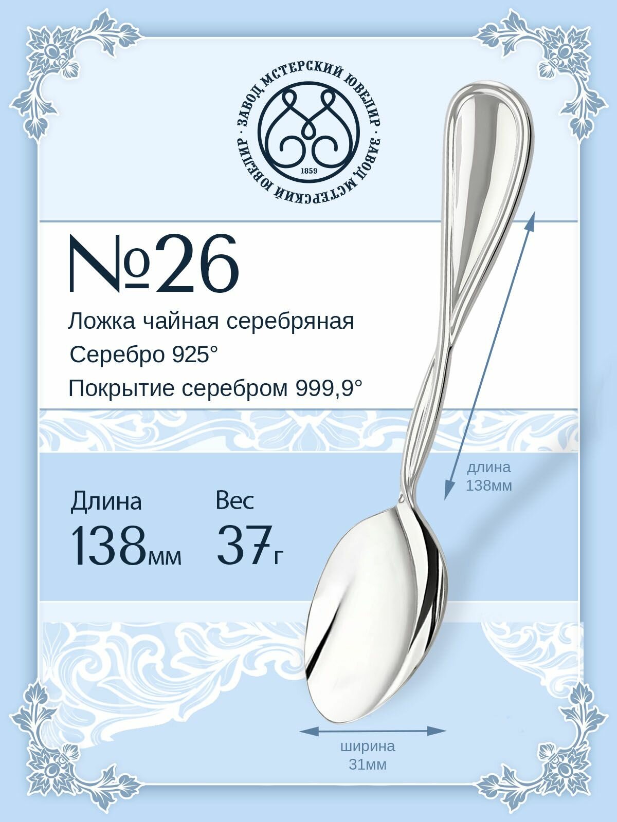 Ложка серебряная Мстерский ювелир чайная №26