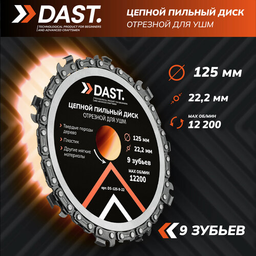Цепной пильный диск DAST для УШМ 125 x 22 мм. 9 зубьев быстрый и универсальный