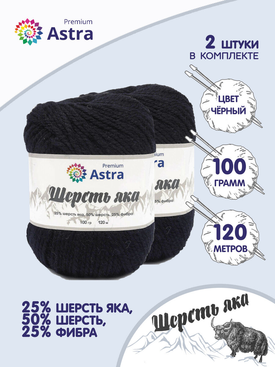 Пряжа для вязания Astra Premium 'Шерсть яка' (Yak wool), 100 г, 120 м (+/-5%) (25% шерсть яка, 50% шерсть, 25% фибра) (12 черный), 2 мотка