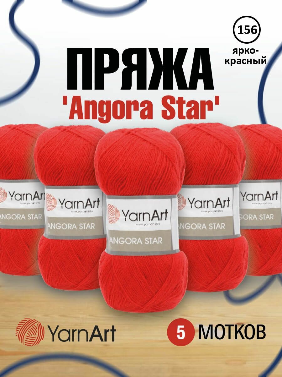 Пряжа для вязания YarnArt 'Angora Star' 100г, 500м (20% тонкая шерсть, 80% акрил) (156 ярко-красный), 5 мотков