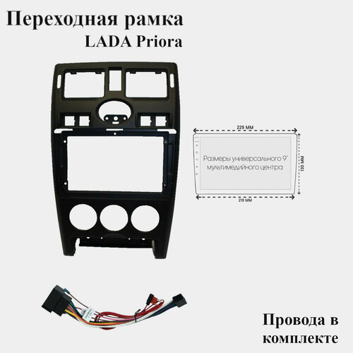 Рамка для магнитолы 2din Lada Priora 2007-14 с проводами