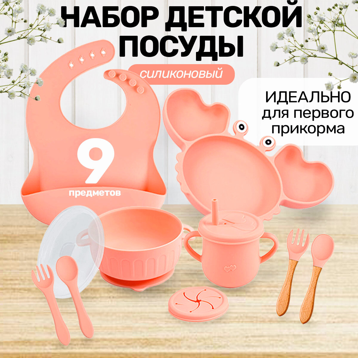 Набор максимальный (9 предметов) силиконовой детской посуды для кормления малыша Крабик розовый