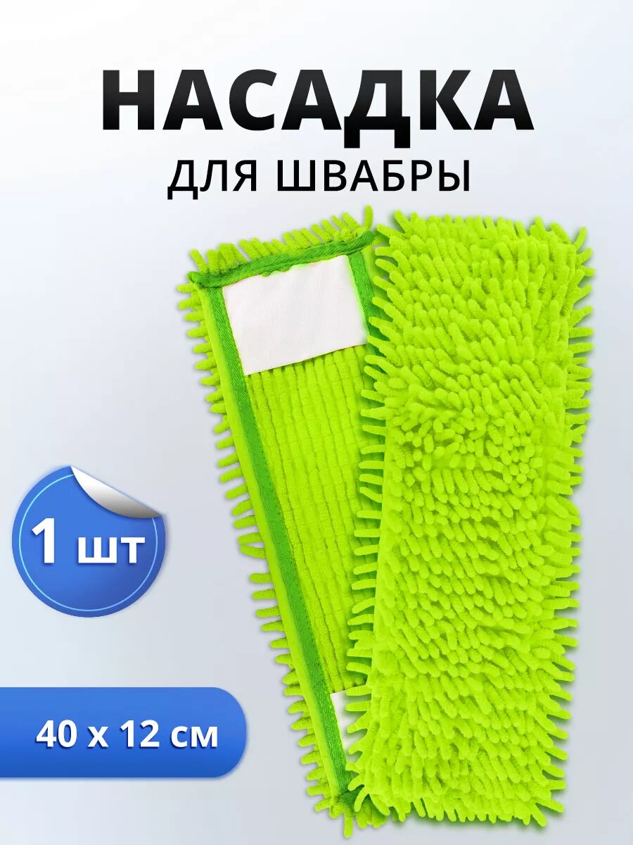 Насадка для швабры плоская с кармашками 36х9см