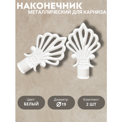 Наконечник для карниза Амелия 19 диаметр цвет белый 2шт 1412₽
