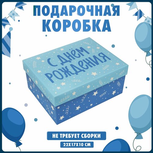 Коробка подарочная "С днем рождения", размер 22×17×10см голубой