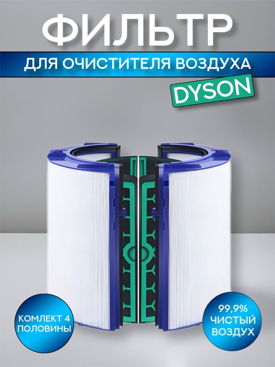 Фильтр для воздухоочистителя Dyson Pure Cool (угольный), DP04, TP04, HP04, DP05, TP05, HP05 (969048-02)